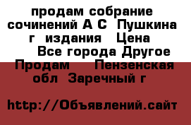 продам собрание сочинений А.С. Пушкина 1938г. издания › Цена ­ 30 000 - Все города Другое » Продам   . Пензенская обл.,Заречный г.